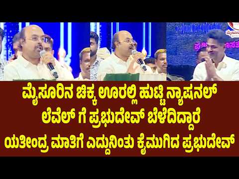 ಪ್ರಭುದೇವ್ ಅವರ ಅಮ್ಮ ನಮ್ಮ ತಂದೆ ಸಿದ್ದರಾಮಯ್ಯ ಅವರಿಗೆ ಆತ್ಮೀಯರು yathindra siddaramaiah on prabhudeva