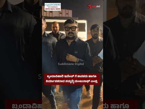 ಬೃಂದಾವಿಹಾರಿ ಇವೆಂಟ್ ಗೆ ಶಾಸಕರು ಹಾಗೂ ನಿರ್ಮಾಪಕರಾದ ಸಮೃದ್ಧಿ ಮಂಜುನಾಥ್ ಎಂಟ್ರಿ
