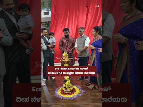 Eco Planet Elevators ಲಾಂಚ್ದೀಪ ಬೆಳಗಿಸಿ ಉದ್ಘಾಟನೆ ಮಾಡಿದ ತಾರೆಯರು