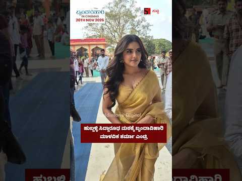 ಹುಬ್ಬಳ್ಳಿ ಸಿದ್ದಾರೂಢ ಮಠಕ್ಕೆ ಬೃಂದಾವಿಹಾರಿ ಮಾಳವಿಕ ಶರ್ಮಾ ಎಂಟ್ರಿ