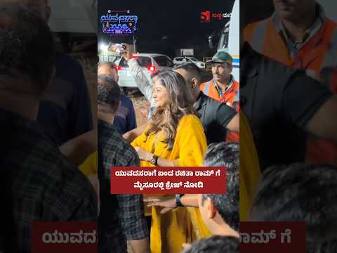 ಯುವದಸರಾಗೆ ಬಂದ ರಚಿತಾ ರಾಮ್ ಗೆ ಮೈಸೂರಲ್ಲಿ ಕ್ರೇಜ್ ನೋಡಿ