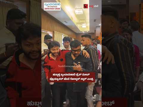 ಹುಬ್ಬಳ್ಳಿ ಬೃಂದಾವಿಹಾರಿ ಪ್ರೆಸ್ ಮೀಟ್ ಪ್ರೊಡ್ಯೂಸರ್ ಜೊತೆ ಗೋಲ್ಡನ್ ಸ್ಟಾರ್ ಎಂಟ್ರಿ