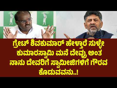ಗ್ರೇಟ್ ಶಿವಕುಮಾರ್ ಹೇಳ್ತಾರೆ ಸುಳ್ಳೇ ಕುಮಾರಸ್ವಾಮಿ ಮನೆ ದೇವ್ರು ಅಂತ