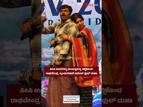 ಪೀಪಿ ಊದುತಿದ್ದ ಮಂಜಣ್ಣನನ್ನು ತಬ್ಬಿಕೊಂಡ ರಾಘವೇಂದ್ರ. ಬೃಂದಾವಿಹಾರಿ ಇವೆಂಟ್ ಫುಲ್ ಮಜಾ