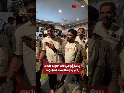 ನಾವು ಪ್ಯೂರ್ ಮಂಡ್ಯ. ಕ್ವಾಟ್ಲೆ ಕೊಟ್ಟ ಅಭಿಷೇಕ್ ಅಂಬರೀಷ್ ಫ್ಯಾನ್ಸ್.