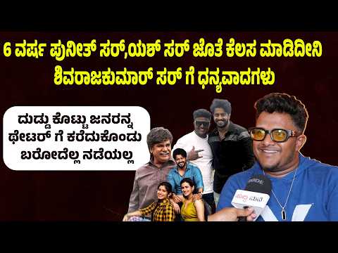 6 ವರ್ಷ ಪುನೀತ್ ಸರ್,ಯಶ್ ಸರ್ ಜೊತೆ ಕೆಲಸ ಮಾಡಿದೀನಿ. ಶಿವರಾಜಕುಮಾರ್ ಸರ್ ಗೆ ಧನ್ಯವಾದಗಳು | Suddimane