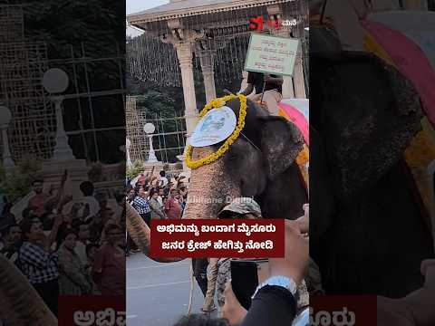 ಅಭಿಮನ್ಯು ಬಂದಾಗ ಮೈಸೂರು ಜನರ ಕ್ರೇಜ್ ಹೇಗಿತ್ತು ನೋಡಿ