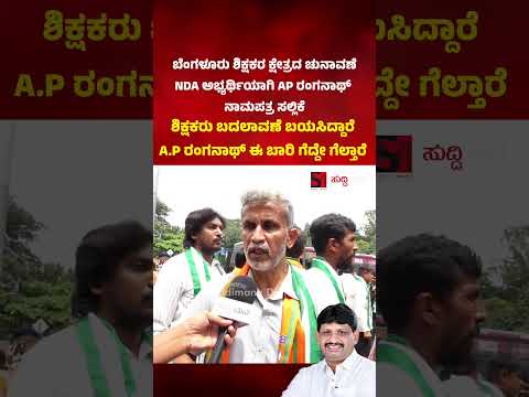 ಶಿಕ್ಷಕರು ಬದಲಾವಣೆ ಬಯಸಿದ್ದಾರೆ A.P ರಂಗನಾಥ್ ಈ ಬಾರಿ ಗೆದ್ದೇ ಗೆಲ್ತಾರೆ