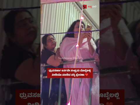 ಧ್ರುವಸರ್ಜಾ ಬರ್ತಡೇ ಸಂಭ್ರಮ ಮೊಬೈಲಲ್ಲಿ ವೀಡಿಯೊ ಮಾಡಿದ ಪತ್ನಿ ಪ್ರೇರಣಾ ❤️