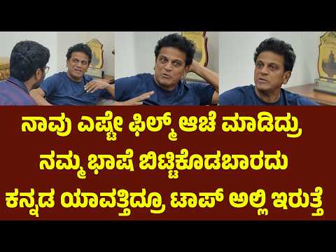 ನಾವು ಎಷ್ಟೇ ಫಿಲ್ಮ್ ಆಚೆ ಮಾಡಿದ್ರು ನಮ್ಮ ಭಾಷೆ ಬಿಟ್ಟಿಕೊಡಬಾರದು. ಕನ್ನಡ ಯಾವತ್ತಿದ್ರೂ ಟಾಪ್ ಅಲ್ಲಿ ಇರುತ್ತೆ