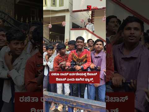 ರಚಿತಾ ರಾಮ್ ಬರ್ತಡೇ ಡಿಬಾಸ್ ಹವಾ