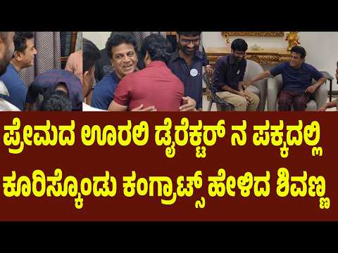 ಪ್ರೇಮದ ಊರಲಿ ಡೈರೆಕ್ಟರ್ ನ ಪಕ್ಕದಲ್ಲಿ ಕೂರಿಸ್ಕೊಂಡು ಕಂಗ್ರಾಟ್ಸ್ ಹೇಳಿದ ಶಿವಣ್ಣ | Suddimane