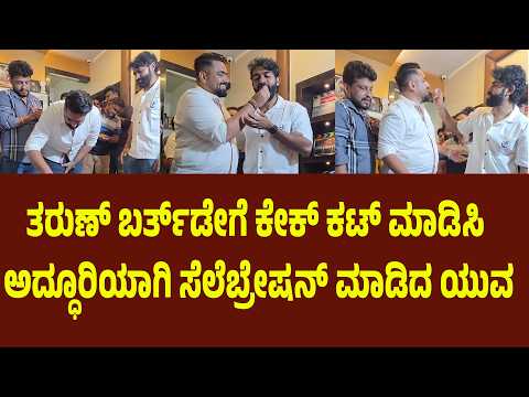 ತರುಣ್ ಬರ್ತ್‌ಡೇಗೆ ಕೇಕ್ ಕಟ್ ಮಾಡಿಸಿ ಅದ್ಧೂರಿಯಾಗಿ ಸೆಲೆಬ್ರೇಷನ್ ಮಾಡಿದ ಯುವ
