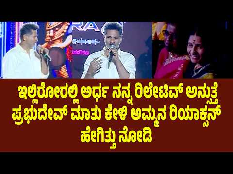 ಇಲ್ಲಿರೋರಲ್ಲಿ ಅರ್ಧ ನನ್ನ ರಿಲೇಟಿವ್ ಅನ್ಸುತ್ತೆ, ಪ್ರಭುದೇವ್ ಮಾತು ಕೇಳಿ ಅಮ್ಮನ ರಿಯಾಕ್ಸನ್ ಹೇಗಿತ್ತು ನೋಡಿ