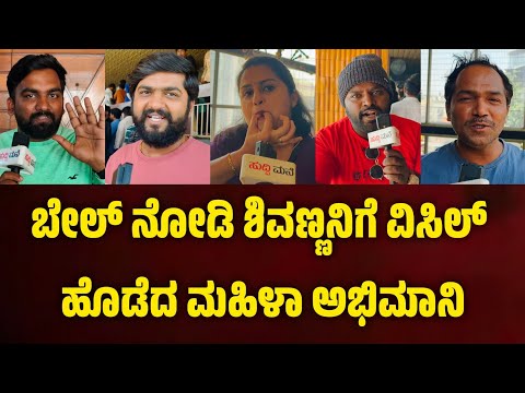 ಬೇಲ್ ನೋಡಿ ಶಿವಣ್ಣನಿಗೆ ವಿಸಿಲ್ ಹೊಡೆದ ಮಹಿಳಾ ಅಭಿಮಾನಿ. Bail Film Review #shivarajkumar