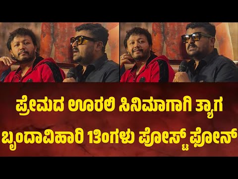 ಪ್ರೇಮದ ಊರಲಿ ನೂರಾರು ಕೋಟಿ ಮಾಡ್ಬೇಕು ಅದಕ್ಕಾಗಿ ಬೃಂದಾವಿಹಾರಿ 1 ತಿಂಗಳು ಪೋಸ್ಟ್ ಫೋನ್