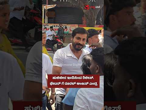 ಹುಲಿಬೀರ ಇಂದಿನಿಂದ ರಿಲೀಸ್. ಥೇಟರ್ ಗೆ ರೂರಲ್ ಅಂಜನ್ ಎಂಟ್ರಿ