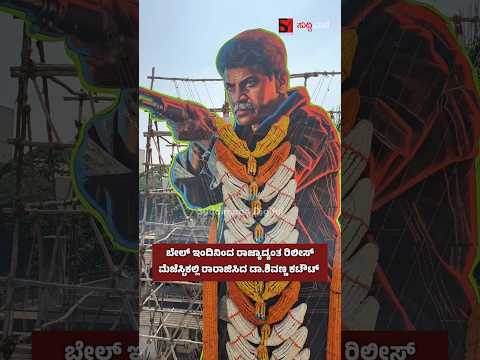 ಬೇಲ್ ಇಂದಿನಿಂದ ರಾಜ್ಯಾದ್ಯಂತ ರಿಲೀಸ್ಮೆಜೆಸ್ಟಿಕಲ್ಲಿ ರಾರಾಜಿಸಿದ ಡಾ.ಶಿವಣ್ಣ ಕಟೌಟ್