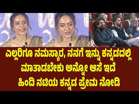 ಎಲ್ಲರಿಗೂ ನಮಸ್ಕಾರ, ನನಗೆ ಇನ್ನು ಕನ್ನಡದಲ್ಲಿ ಮಾತಾಡಬೇಕು ಅನ್ನೋ ಆಸೆ ಇದೆ ಹಿಂದಿ ನಟಿಯ ಕನ್ನಡ ಪ್ರೇಮ ನೋಡಿ