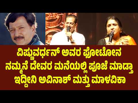 ವಿಷ್ಣುವರ್ಧನ್ ಅವರ ಫೋಟೋನ ನಮ್ಮನೆ ದೇವರ ಮನೆಯಲ್ಲಿ ಪೂಜೆ ಮಾಡ್ತಾ ಇದ್ದೀನಿ ಅವಿನಾಶ್ ಮತ್ತು ಮಾಳವಿಕಾ | Suddimane