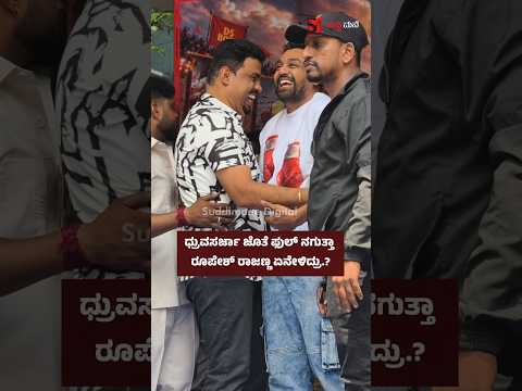 ಧ್ರುವಸರ್ಜಾ ಜೊತೆ ಫುಲ್ ನಗುತ್ತಾ ರೂಪೇಶ್ ರಾಜಣ್ಣ ಏನೇಳಿದ್ರು.?