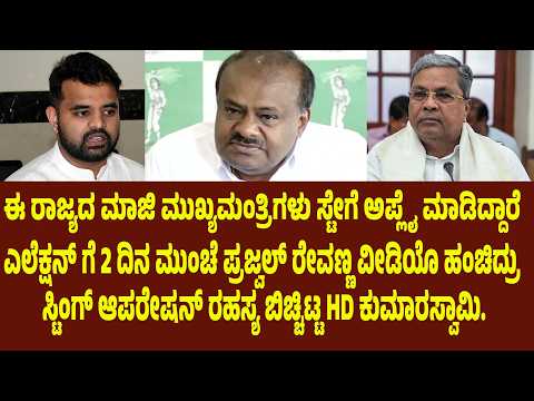 ಎಲೆಕ್ಷನ್ ಗೆ 2 ದಿನ ಮುಂಚೆ ಪ್ರಜ್ವಲ್ ರೇವಣ್ಣ ವೀಡಿಯೊ ಹಂಚಿದ್ರು. ಸ್ಟಿಂಗ್ ಆಪರೇಷನ್ ರಹಸ್ಯ ಬಿಚ್ಚಿಟ್ಟ HDK