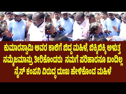 ಕುಮಾರಸ್ವಾಮಿ ಅವರ ಕಾಲಿಗೆ ಬಿದ್ದ ಮಹಿಳೆಬಿಕ್ಕಿಬಿಕ್ಕಿ ಅಳುತ್ತ ನಮ್ಮೆಜಮಾನ್ರು ತೀರಿಕೊಂಡರು ನಮಗೆ ಪರಿಹಾರನೂ ಬಂದಿಲ್ಲ