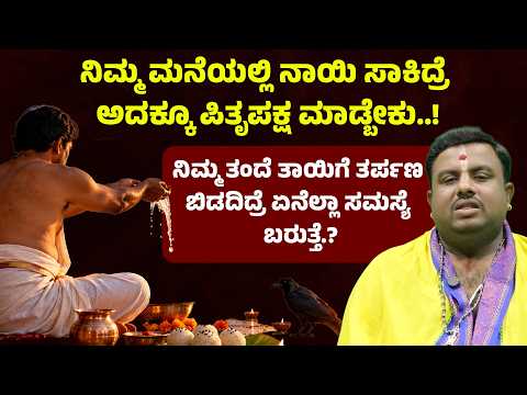 ಮನೆಯಲ್ಲಿ ನಾಯಿ ಸಾಕಿದ್ರೆ ಅದಕ್ಕೂ ಪಿತೃಪಕ್ಷ ಮಾಡ್ಬೇಕು ದೊಡ್ಡ ಮಗ ಅಥವಾ ಚಿಕ್ಕ ಮಗ ಇಬ್ಬರಲ್ಲಿ ಯಾರು ಮಾಡ್ಬೇಕು