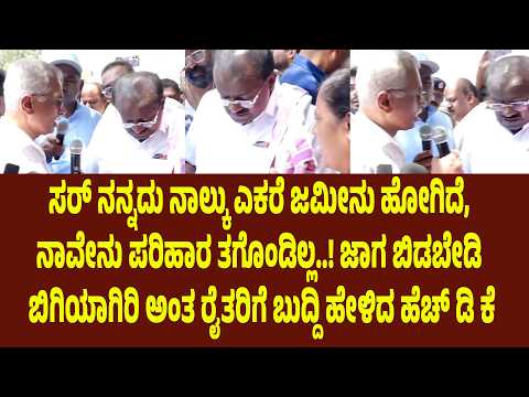 ಸರ್ ನನ್ನದು ನಾಲ್ಕು ಎಕರೆ ಜಮೀನು ಹೋಗಿದೆ, ನಾವೇನು ಪರಿಹಾರ ತಗೊಂಡಿಲ್ಲ | Suddimane