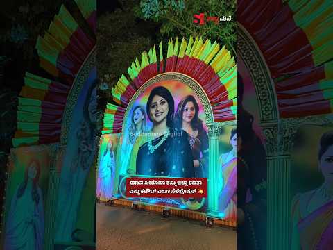 ಯಾವ ಹೀರೊಗೂ ಕಮ್ಮಿ ಇಲ್ಲಾ ರಚಿತಾ ಎಷ್ಟು ಕಟೌಟ್ ಎಂತಾ ಸೆಲೆಬ್ರೇಷನ್ 💥