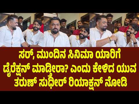 ಸರ್, ಮುಂದಿನ ಸಿನಿಮಾ ಯಾರಿಗೆ ಡೈರೆಕ್ಷನ್ ಮಾಡ್ತೀರಾ? ಎಂದು ಕೇಳಿದ ಯುವ , ತರುಣ್ ಸುಧೀರ್ ರಿಯಾಕ್ಷನ್ ನೋಡಿ