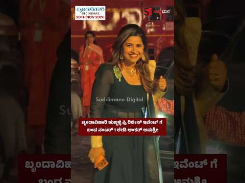 ಬೃಂದಾವಿಹಾರಿ ಹುಬ್ಬಳ್ಳಿ ಪ್ರಿ ರಿಲೀಸ್ ಇವೆಂಟ್ ಗೆ ಬಂದ ನಂಬರ್ 1 ಲೇಡಿ ಆಂಕರ್ ಅನುಶ್ರೀ