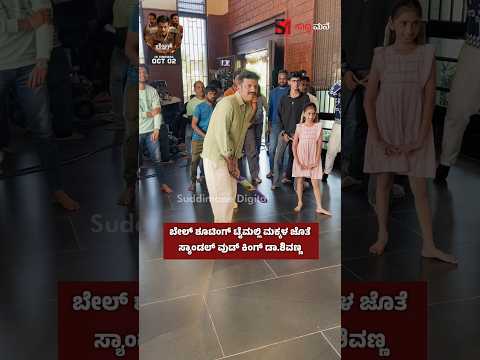 ಬೇಲ್ ಶೂಟಿಂಗ್ ಟೈಮಲ್ಲಿ ಮಕ್ಕಳ ಜೊತೆ ಸ್ಯಾಂಡಲ್ ವುಡ್ ಕಿಂಗ್ ಡಾ.ಶಿವಣ್ಣ
