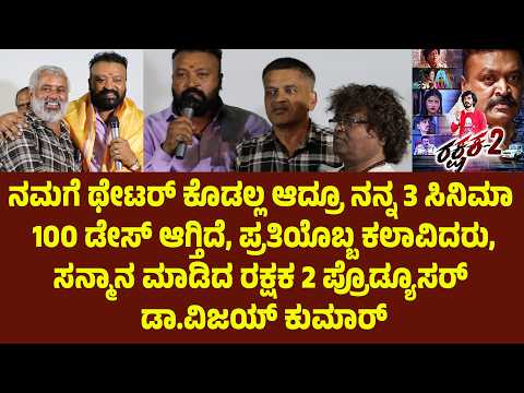 ನಮಗೆ ಥೇಟರ್ ಕೊಡಲ್ಲ. ಆದ್ರೂ ನನ್ನ 3 ಸಿನಿಮಾ 100 ಡೇಸ್ ಆಗ್ತಿದೆ, ಪ್ರತಿಯೊಬ್ಬ ಕಲಾವಿದರು | Suddimane