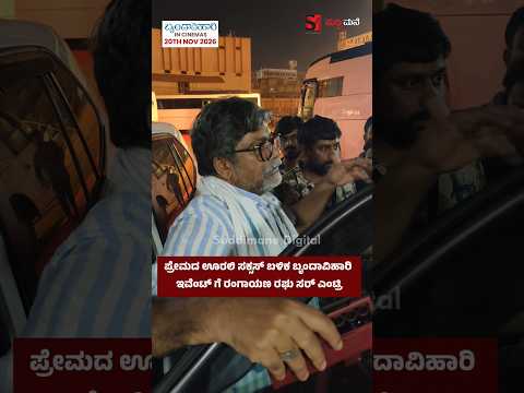 ಪ್ರೇಮದ ಊರಲಿ ಸಕ್ಸಸ್ ಬಳಿಕ ಬೃಂದಾವಿಹಾರಿ ಇವೆಂಟ್ ಗೆ ರಂಗಾಯಣ ರಘು ಸರ್ ಎಂಟ್ರಿ