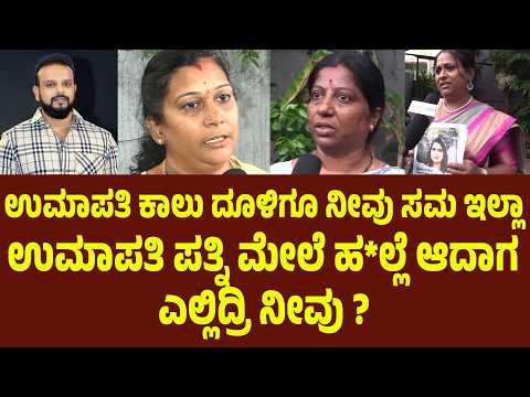 ಉಮಾಪತಿ ಕಾಲು ದೂಳಿಗೂ ನೀವು ಸಮ ಇಲ್ಲಾ. ಉಮಾಪತಿ ಪತ್ನಿ ಮೇಲೆ ಹ*ಲ್ಲೆ ಆದಾಗ ಎಲ್ಲಿದ್ರಿ ನೀವು | Suddimane