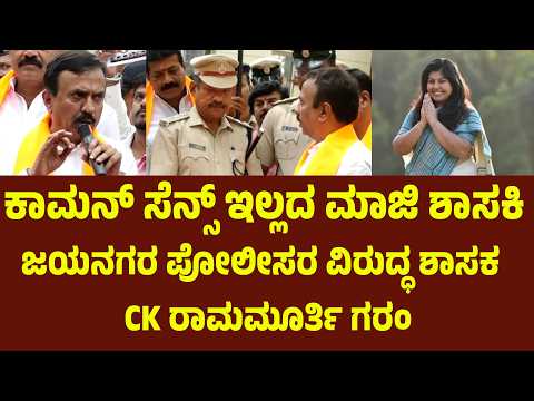 ಸನ್ಮಾನ್ಯ ರಾಮಲಿಂಗಾರೆಡ್ಡಿ ಅವರೇ ನಿಮ್ಮ ಮಗಳಿಗೆ ಬುದ್ದಿ ಹೇಳಿ ಎಂದ ಜಯನಗರ ಶಾಸಕರು C .K ರಾಮಮೂರ್ತಿ | Suddimane