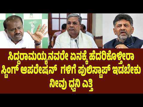 ಸಿದ್ದರಾಮಯ್ಯನವರೇ ಏನಕ್ಕೆ ಹೆದರಿಕೊಳ್ತೀರಾ. ಸ್ಟಿಂಗ್ ಆಪರೇಷನ್ ಗಳಿಗೆ ಪುಲಿಸ್ಟಾಪ್ ಇಡಬೇಕು.ನೀವು ಧ್ವನಿ ಎತ್ತಿ