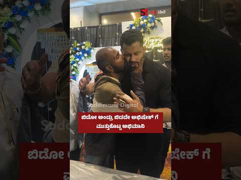 ಬಿಡೋ ಅಂದ್ರು ಬಿಡದೇ ಅಭಿಷೇಕ್ ಗೆ ಮುತ್ತುಕೊಟ್ಟ ಅಭಿಮಾನಿ