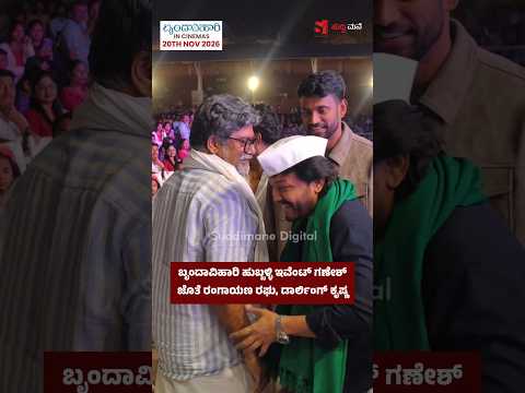 ಬೃಂದಾವಿಹಾರಿ ಹುಬ್ಬಳ್ಳಿ ಇವೆಂಟ್ ಗಣೇಶ್ ಜೊತೆ ರಂಗಾಯಣ ರಘು, ಡಾರ್ಲಿಂಗ್ ಕೃಷ್ಣ