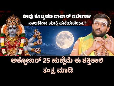 ಅಕ್ಟೋಬರ್ 25 ಹುಣ್ಣಿಮೆ ಈ ಶಕ್ತಿಶಾಲಿ ತಂತ್ರ ಮಾಡಿ | bhadrakali video | Suddimane