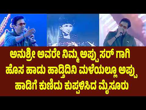 ಅನುಶ್ರೀ ಅವರೇ ನಿಮ್ಮ ಅಪ್ಪು ಸರ್ ಗಾಗಿ ಹೊಸ ಹಾಡು ಹಾಡ್ತಿದಿನಿ ಮಳೆಯಲ್ಲೂ ಅಪ್ಪು ಹಾಡಿಗೆ ಕುಣಿದು ಕುಪ್ಪಳಿಸಿದ ಮೈಸೂರು