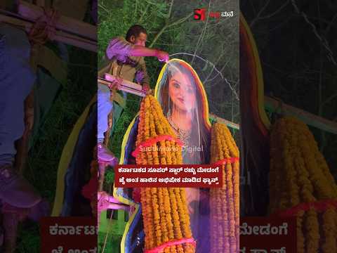 ಕರ್ನಾಟಕ ಸೂಪರ್ ಸ್ಟಾರ್ ರಚ್ಚು ಮೇಡಂಗೆ ಜೈ ಅಂತ ಹಾಲಿನ ಅಭಿಷೇಕ ಮಾಡಿದ ಫ್ಯಾನ್ಸ್