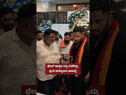 ಥೇಟ್ ಅಪ್ಪನ ಗತ್ತು ಗದರಿದ್ರು ಪ್ರೀತಿ ಅನ್ನೋದು ಕಾಣುತ್ತೆ.