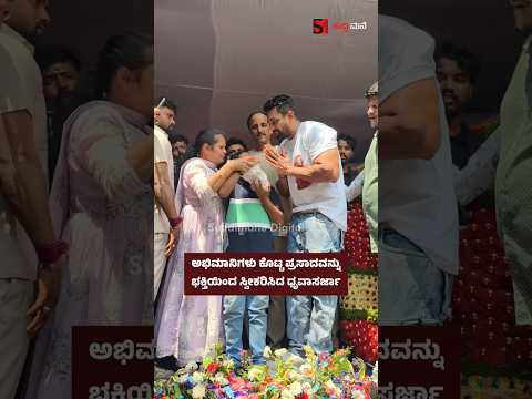 ಅಭಿಮಾನಿಗಳು ಕೊಟ್ಟ ಪ್ರಸಾದವನ್ನು ಭಕ್ತಿಯಿಂದ ಸ್ವೀಕರಿಸಿದ ಧೃವಾಸರ್ಜಾ