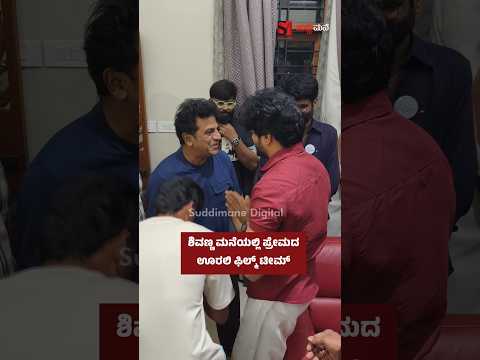 ಶಿವಣ್ಣ ಮನೆಯಲ್ಲಿ ಪ್ರೇಮದ ಊರಲಿ ಫಿಲ್ಮ್ ಟೀಮ್
