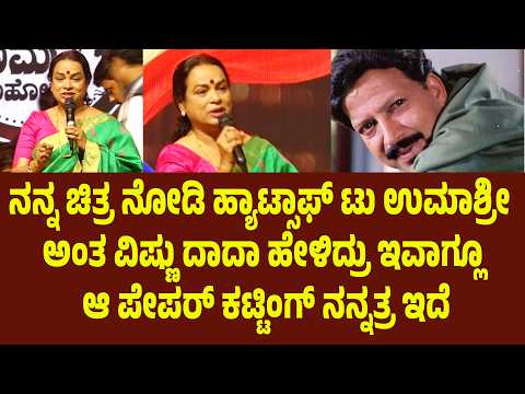 ನನ್ನ ಚಿತ್ರ ನೋಡಿ ಹ್ಯಾಟ್ಸಾಫ್ ಟು ಉಮಾಶ್ರೀ ಅಂತ ವಿಷ್ಣು ದಾದಾ ಹೇಳಿದ್ರು ಇವಾಗ್ಲೂ ಆ ಪೇಪರ್ ಕಟ್ಟಿಂಗ್ ನನ್ನತ್ರ ಇದೆ