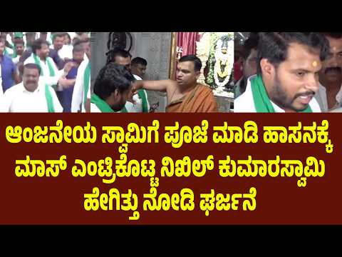 ಆಂಜನೇಯ ಸ್ವಾಮಿಗೆ ಪೂಜೆ ಮಾಡಿ ಹಾಸನಕ್ಕೆ ಮಾಸ್ ಎಂಟ್ರಿಕೊಟ್ಟ ನಿಖಿಲ್ ಕುಮಾರಸ್ವಾಮಿ. ಹೇಗಿತ್ತು ನೋಡಿ ಘರ್ಜನೆ