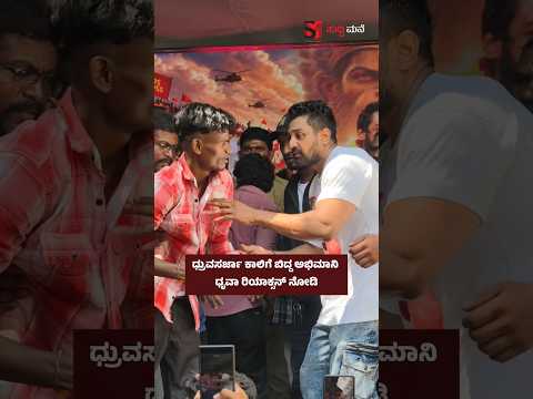 ಧ್ರುವಸರ್ಜಾ ಕಾಲಿಗೆ ಬಿದ್ದ ಅಭಿಮಾನಿ ಧೃವಾ ರಿಯಾಕ್ಸನ್ ನೋಡಿ