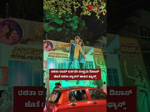 ರಚಿತಾ ರಾಮ್ ಬರ್ತಡೇ ಸಂಭ್ರಮ ಡಿಬಾಸ್ ಜೊತೆ ರಚಿತಾ ಬ್ಯಾನರ್ ಹಾಕಿದ ಫ್ಯಾನ್ಸ್